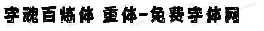 字魂百炼体 重体字体转换